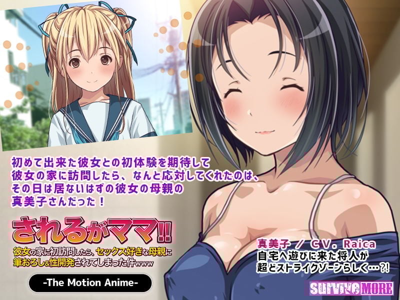 されるがママ!!〜彼女の家に初訪問したら、セックス好きな母親に筆おろし&性開発されてしまった件www〜 The Motion Anime