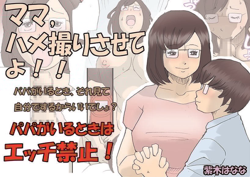 ママ、ハメ撮りさせてよ