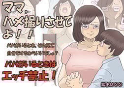 ママ、ハメ撮りさせてよ