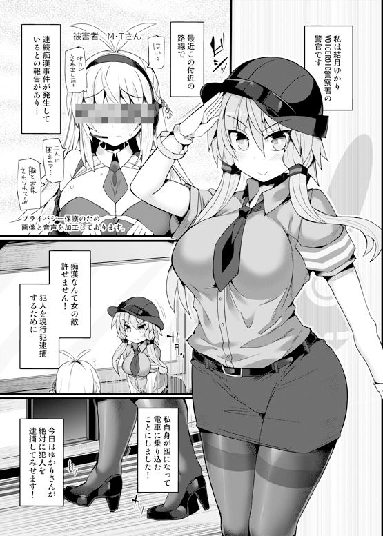 囮捜査官 結月ゆかり〜潜入満員痴●車両〜