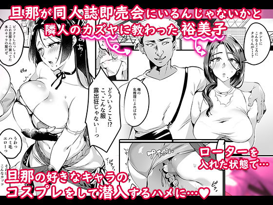 妻に黙って即売会に行くんじゃなかった1.5&2
