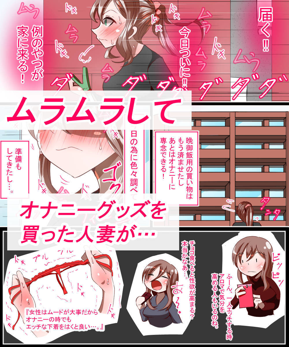ムラムラしてオナニーグッズを買ったことがバレた人妻がお隣さんにパコられる話