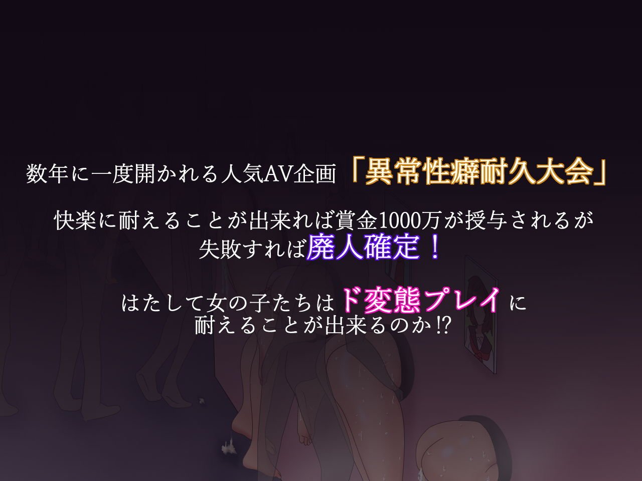 変態企画へようこそ！異常性癖耐久大会
