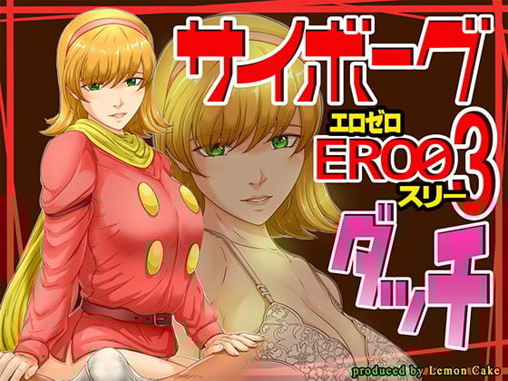 サイボーグERO03ダッチ