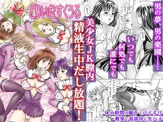 どりいむすくうる