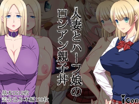 人妻とハーフ娘のロシアン親子丼