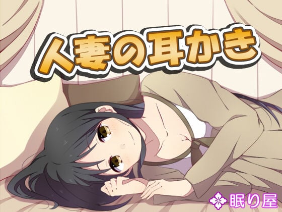 人妻の耳かき2