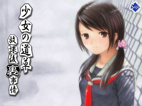 少女の道草〜放課後『裏』事情〜