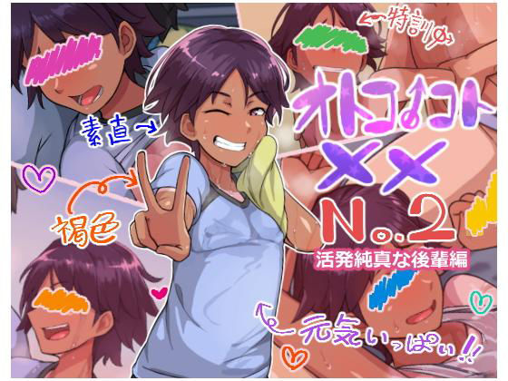 オトコノコト×× No.2〜活発純真な後輩編〜