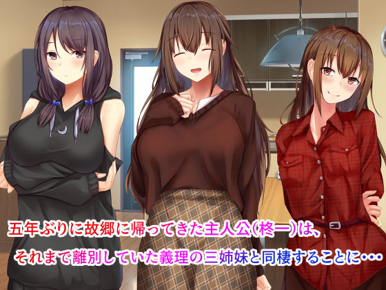 あまやかし〜三姉妹とのイチャラブハーレム性活〜