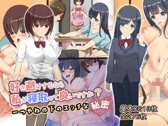 幼馴染の彼、好き避けするなら私が寝取って良いですか？