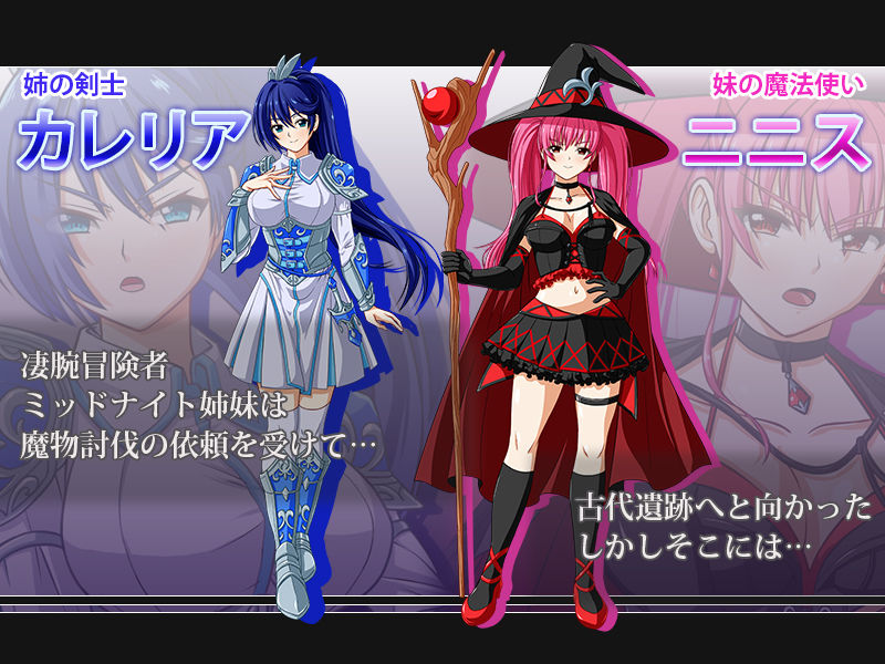 触手で完堕ち！〜剣士の姉と魔法使いの妹〜