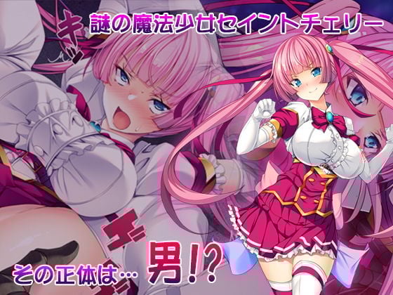 TS魔法少女セイントチェリー 屈服の悪堕ち洗脳調教編
