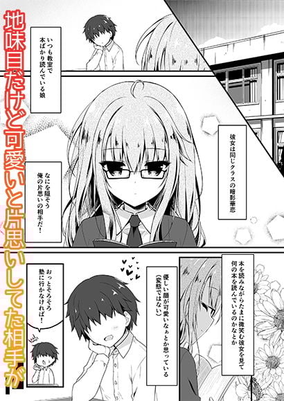 地味っ娘●●に恋したはずがギャルだった話。