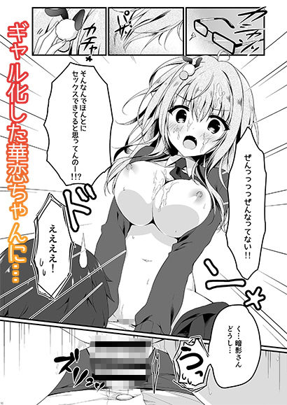 地味っ娘●●に恋したはずがギャルだった話。