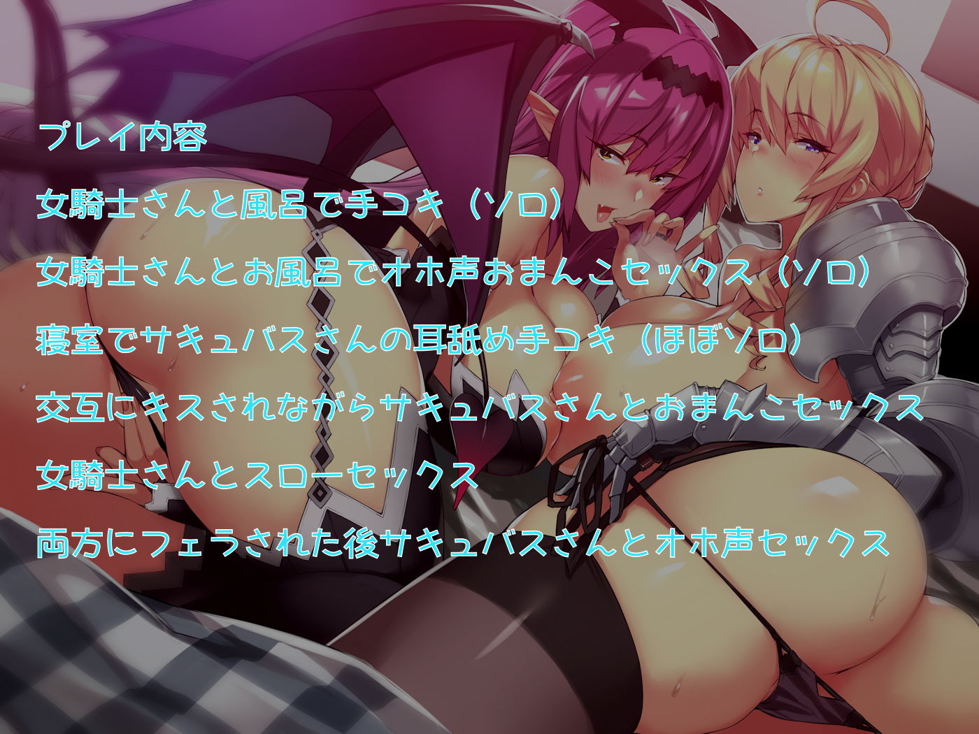 サキュバスと女騎士の居座りおまんこライフ