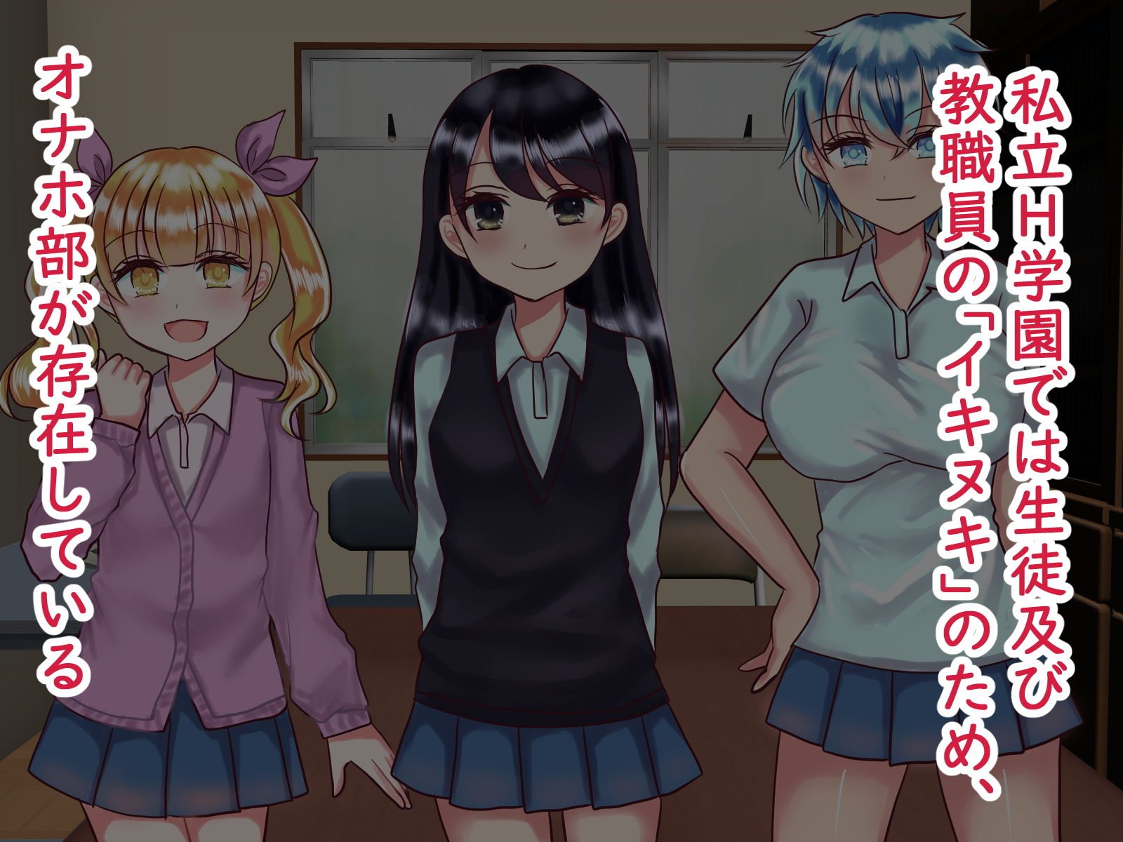 H学園オナホ部〜朝から放課後までイキヌキしよっ〜