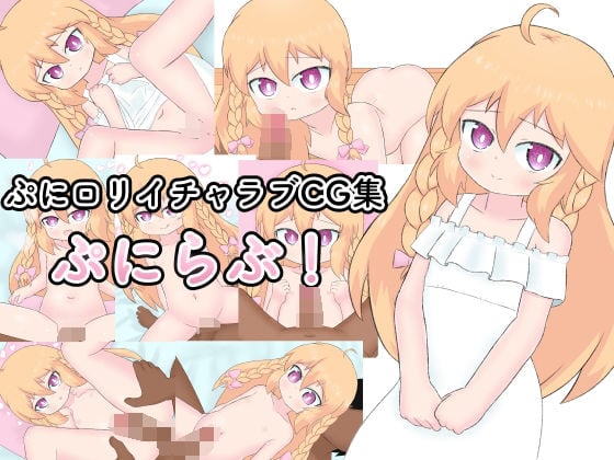 ぷにらぶ！ ぷにロリイチャラブCG集