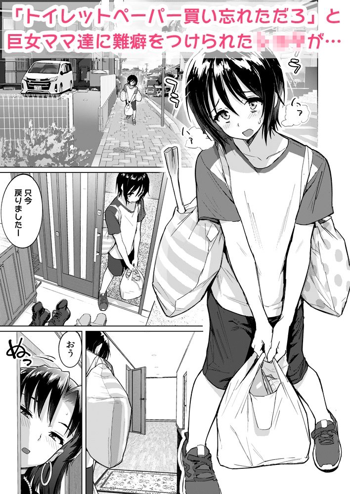 巨女ママたちのなすがまま