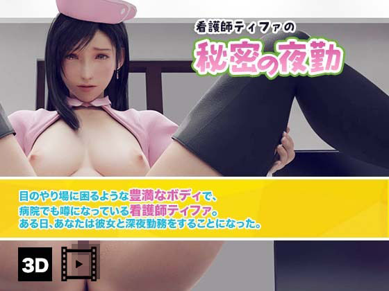 看護師ティファの秘密の夜勤（3D動画版）