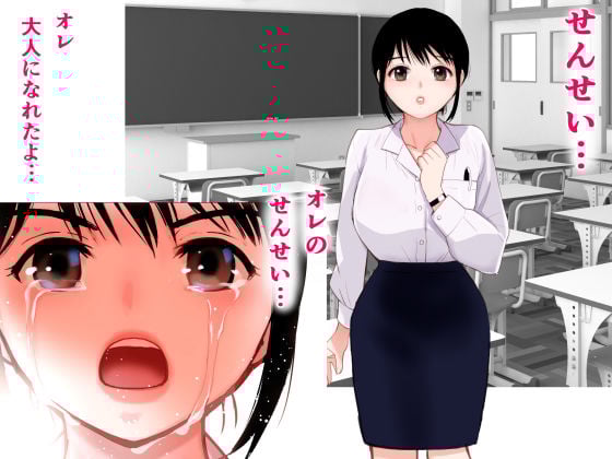 【フルカラー】せんせい〜強気なおっぱい先生が泣いた理由〜