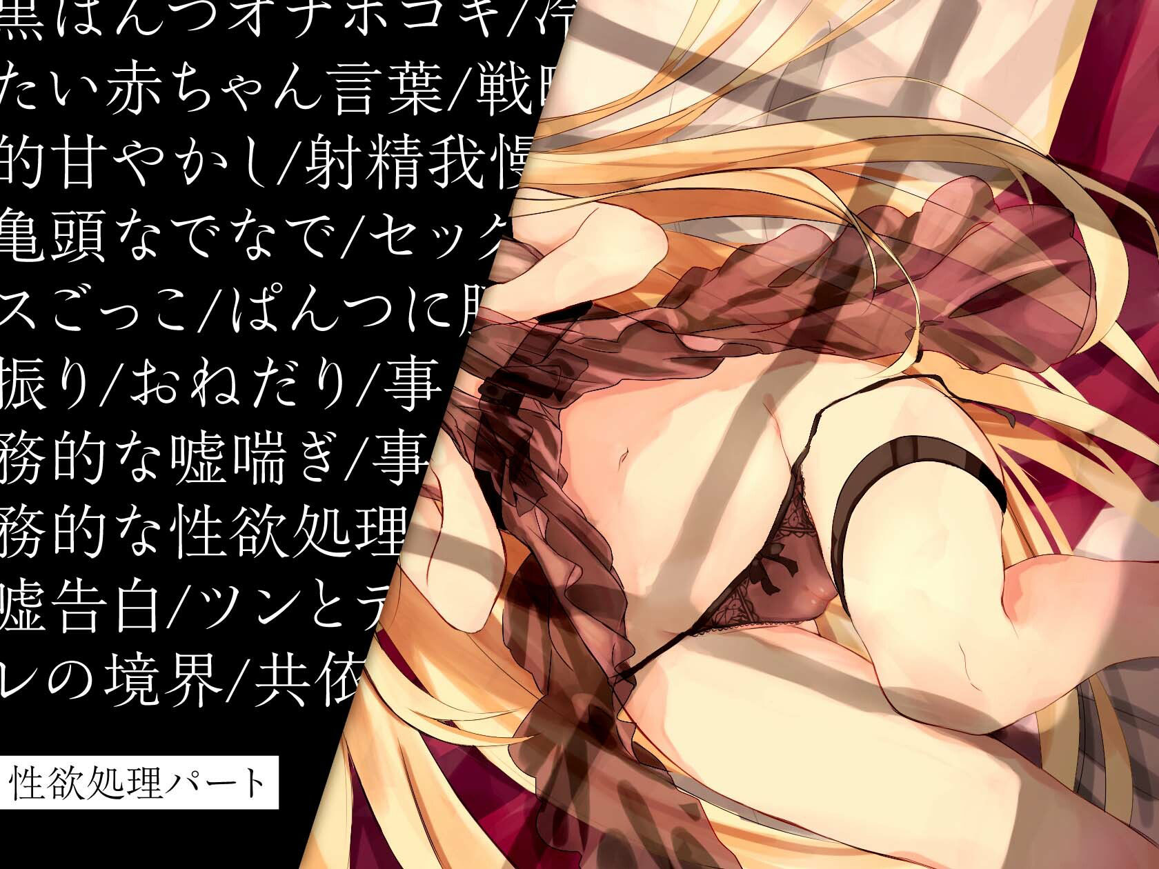 【強●純愛】僕を嫌いな毒舌クール奴●少女との純愛共依存性活