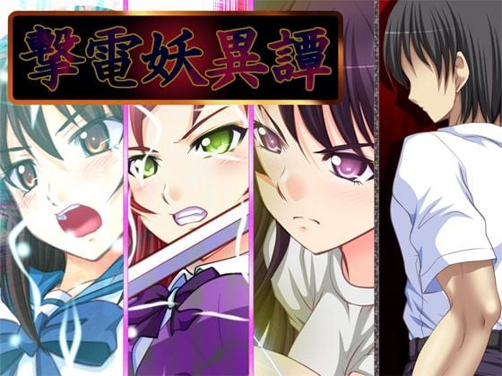 撃電妖異譚──EP総集編──Ver3.1a