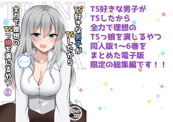 TS好きな男子がTSしたから全力で理想のTSっ娘を演じるやつ総集編1