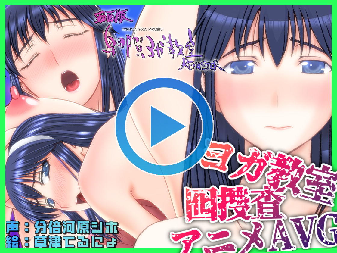 動画版・鳥那賀ヨガ教室 REMASTER 〜素人女探偵、淫靡な潜入捜査〜
