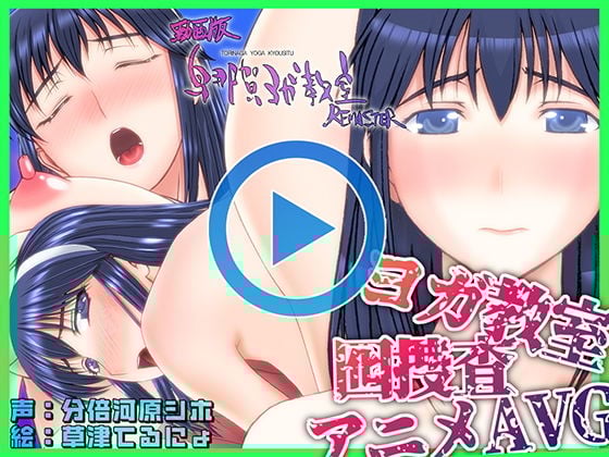 動画版・鳥那賀ヨガ教室 REMASTER 〜素人女探偵、淫靡な潜入捜査〜