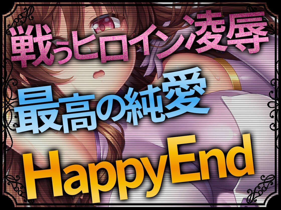 Heroines Nightmare シルビア編〜全ては貴方と私のために〜【ヒロイン凌●×最高の純愛×HappyEnd】