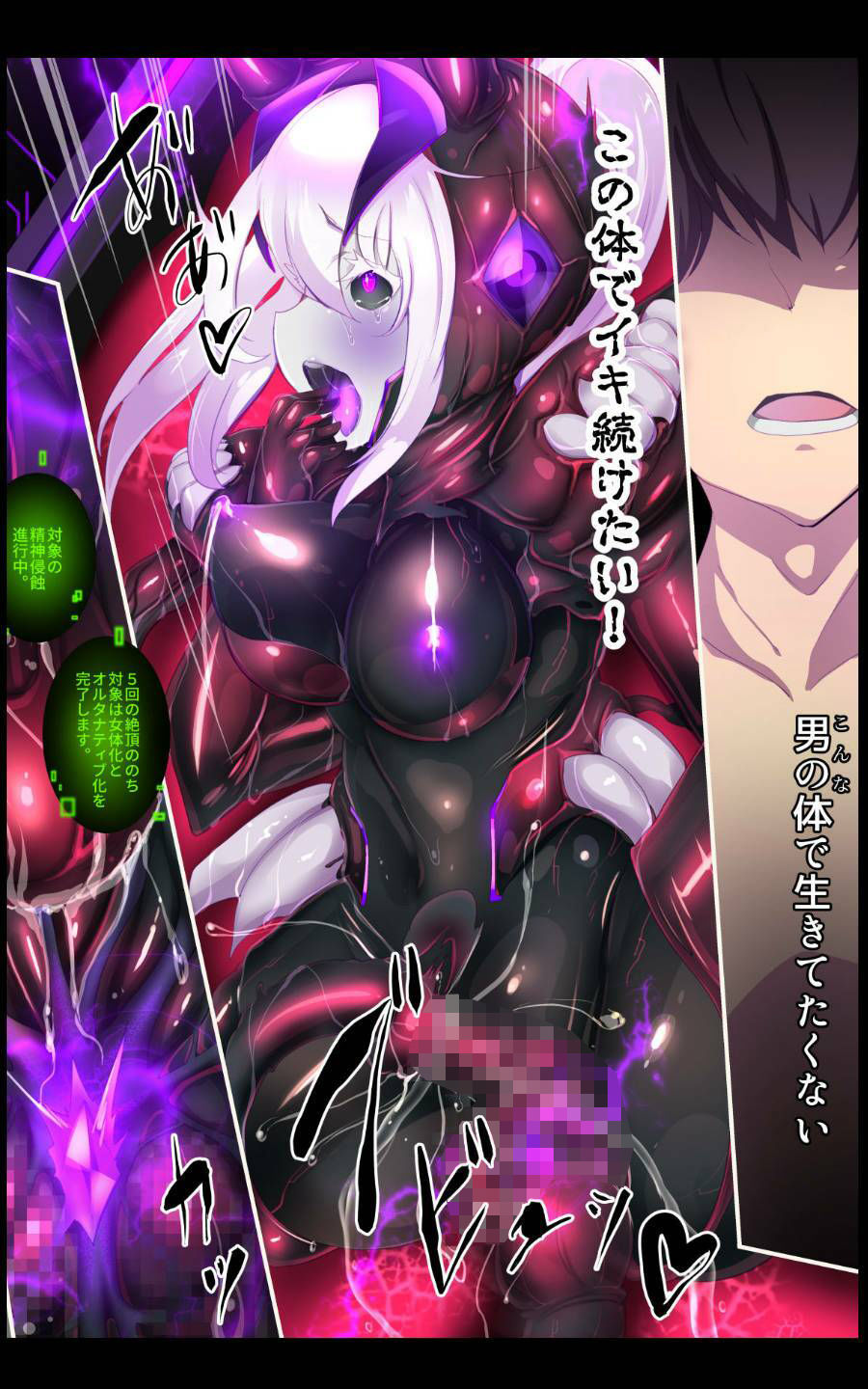 囚われたアナタが人外女体化してエネルギーを吸われつづけるまんが-ハンテンオルタナティヴ-