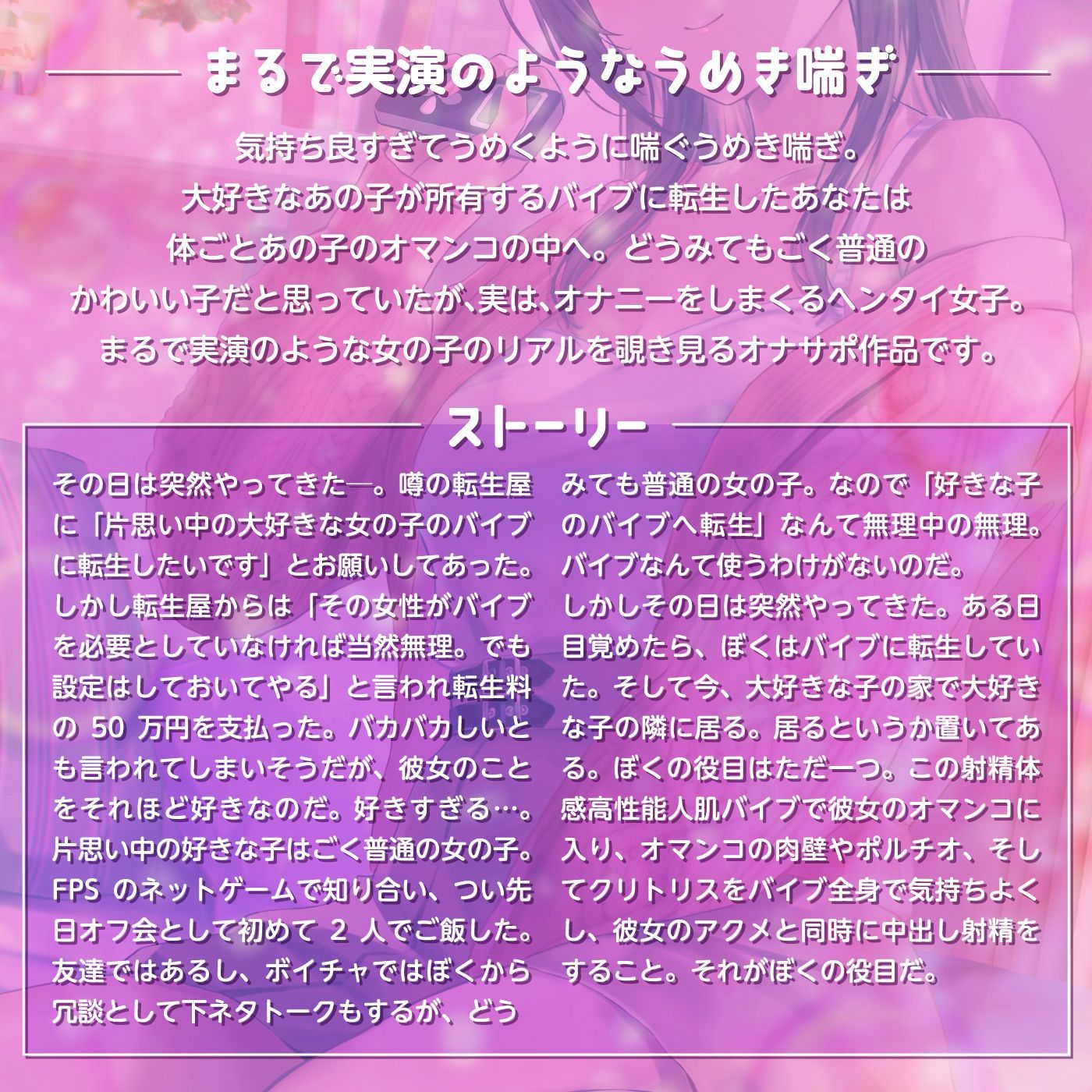 【うめき喘ぎ♪】アクメナビゲート付き★一緒にアクメ♪「転生ちんぽ1」〜多機能人肌バイブに転生したら大好きなあの子はオホ声の変態だった〜【オナサポ】