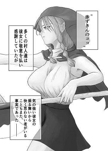 レッドフード〜犯●れた赤ずきん〜