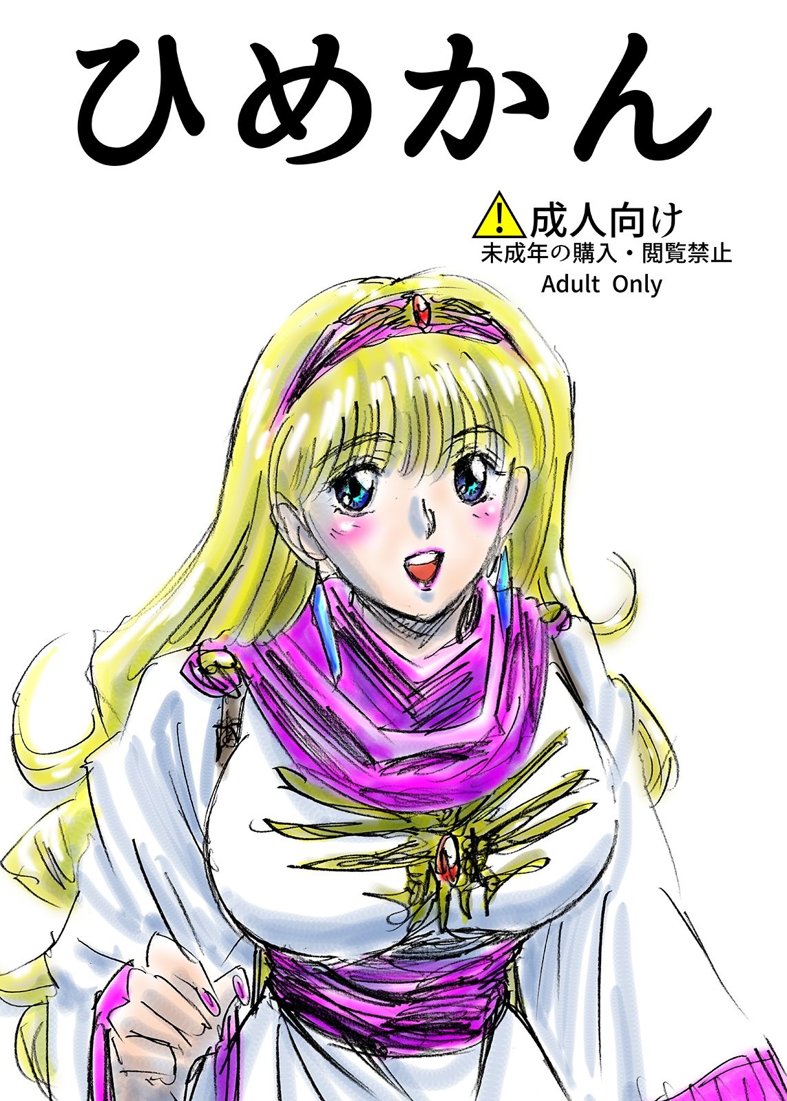 ひめかん総集編1
