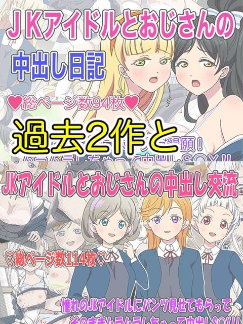 JKアイドルとおじさん 三部作パック