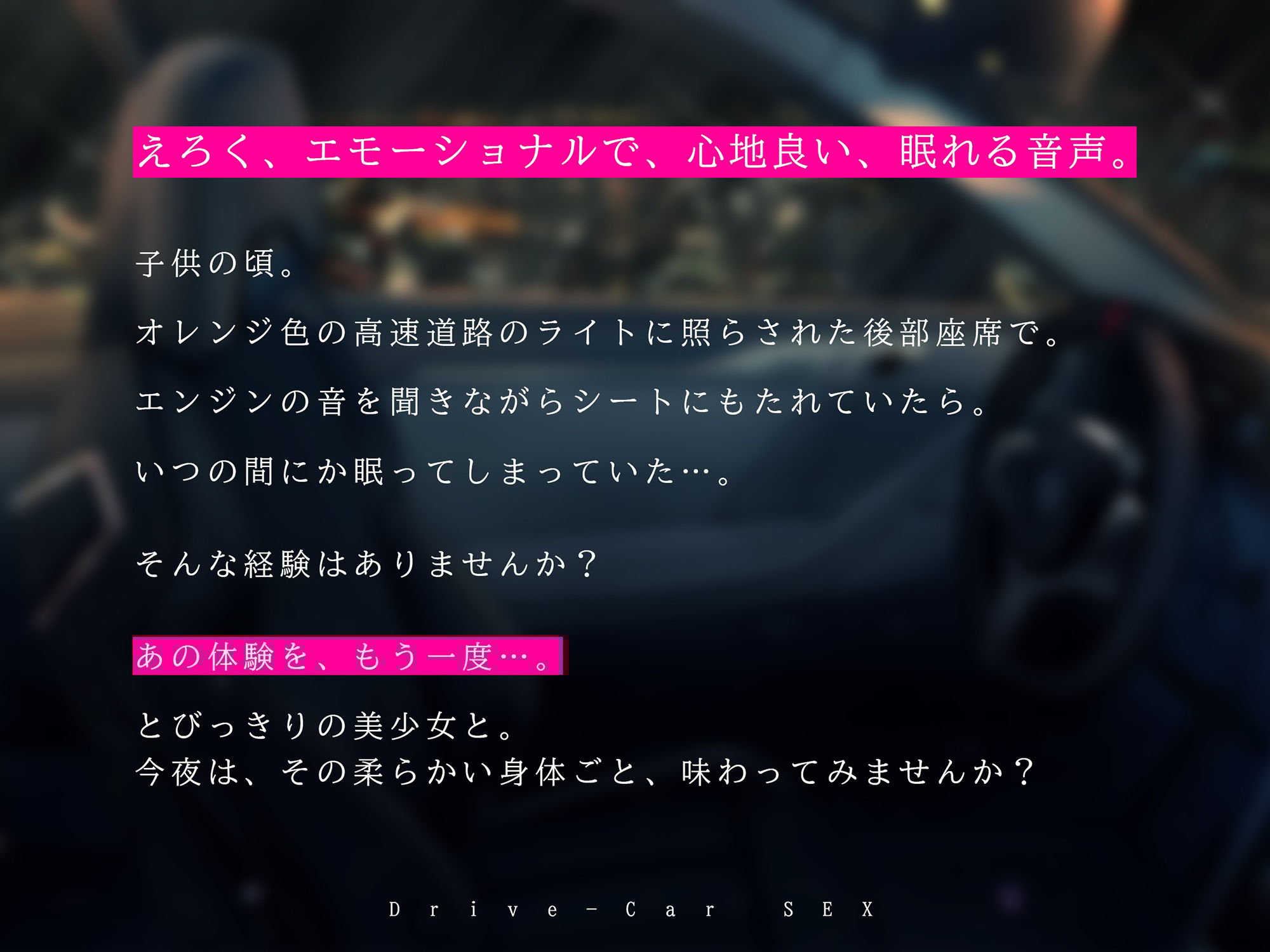 カーセックス・ドライブオーガズム〜「抜ける」けど「眠れる」エモーショナル射精〜