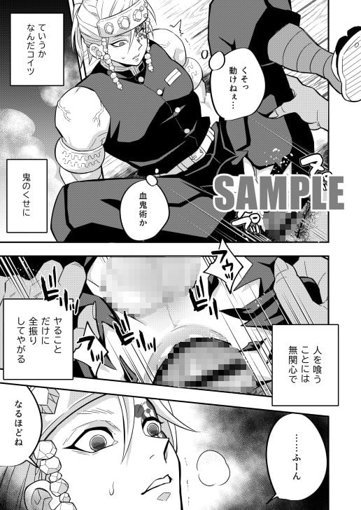 鬼殺イカセ 宇〇天元