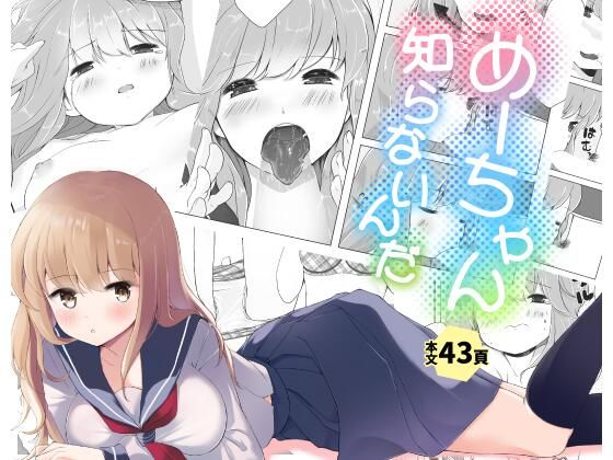 めーちゃん知らないんだ
