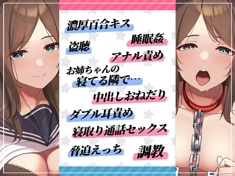 彼女と一緒に犯してください。レズ姉妹がntrえっちで堕ちるまで