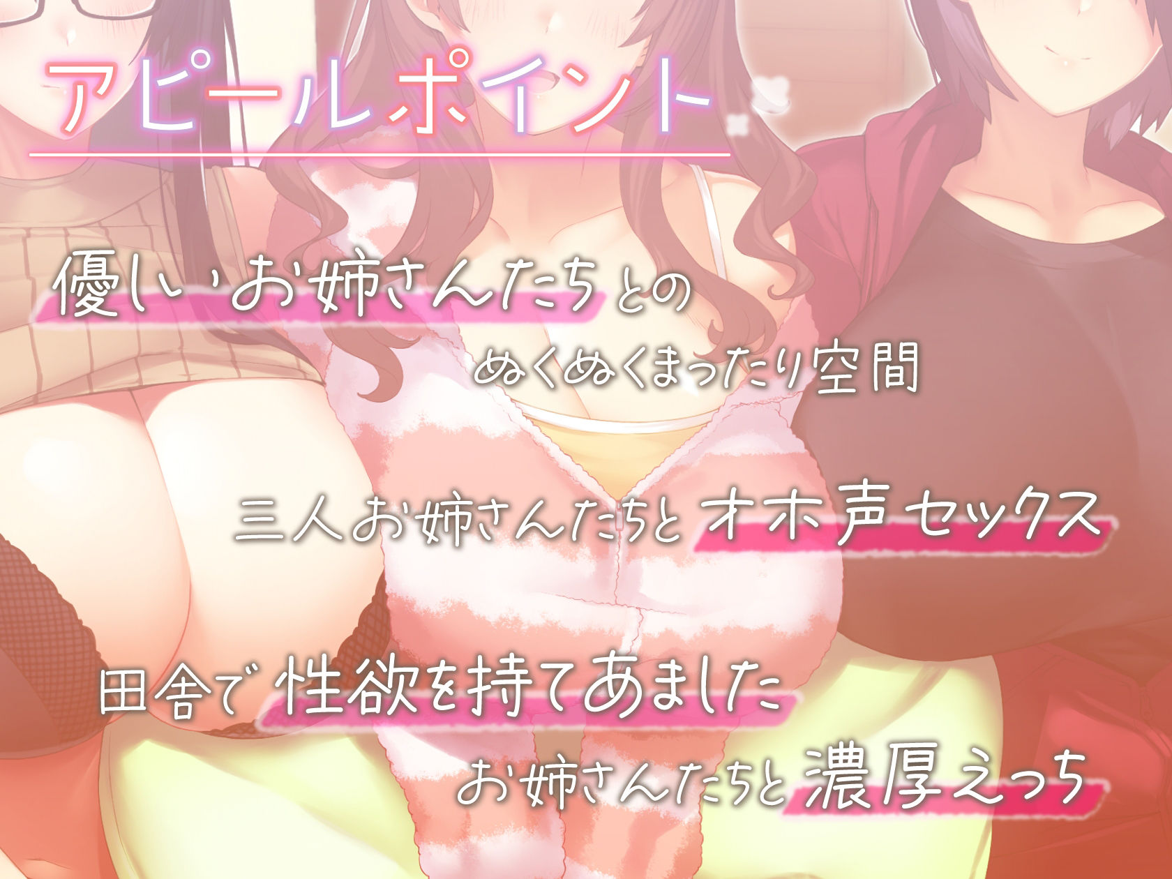 ぬくぬくおねえさんち! 田舎でえっちな冬休み