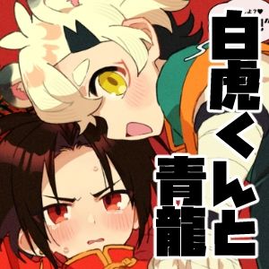 白虎くんと青龍