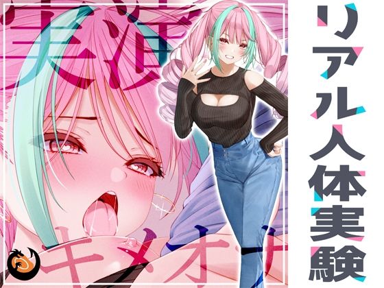 ★リアル人体実験★実演キメオナ『真野さゆ魅』媚薬効果実践検証