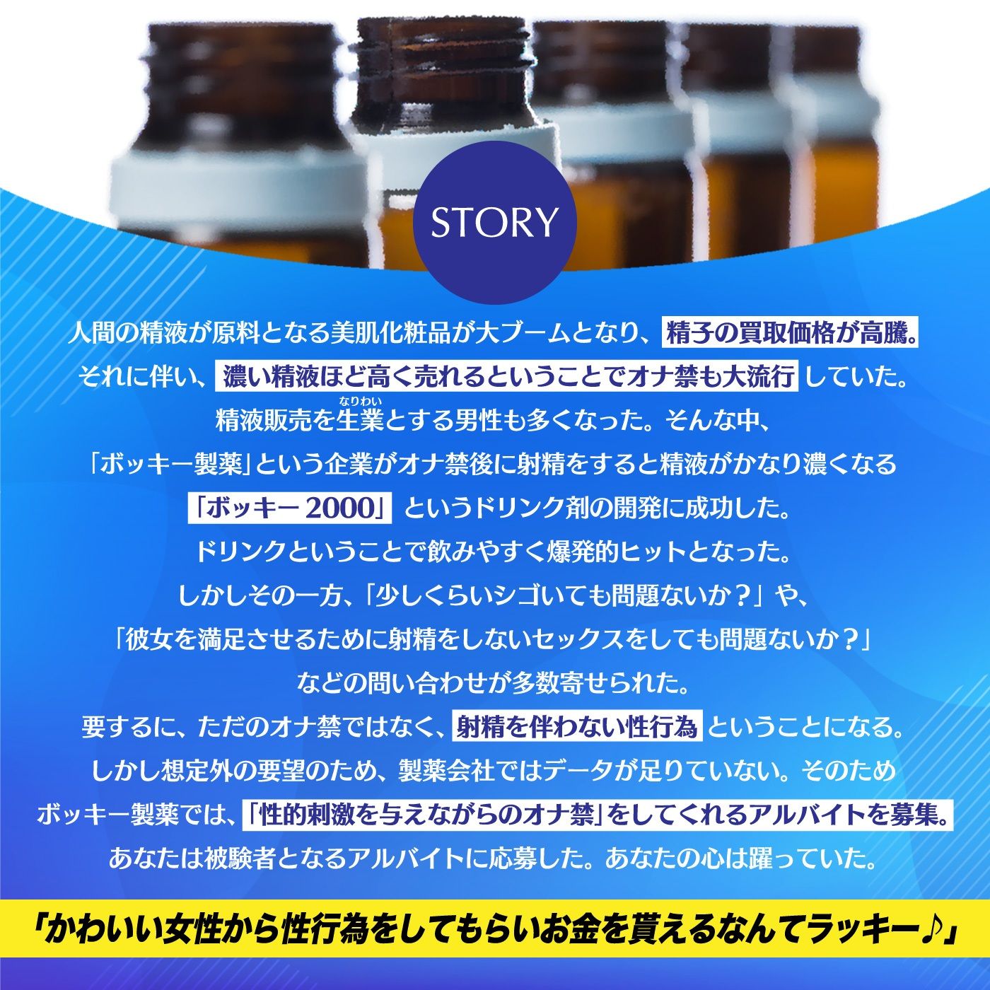 【お気軽】1射精で5万円！射精を我慢するだけの簡単なお仕事です♪「ボッキー製薬株式会社」〜有名企業で短期高額バイト♪…の実態〜【強●労働・ブラック】