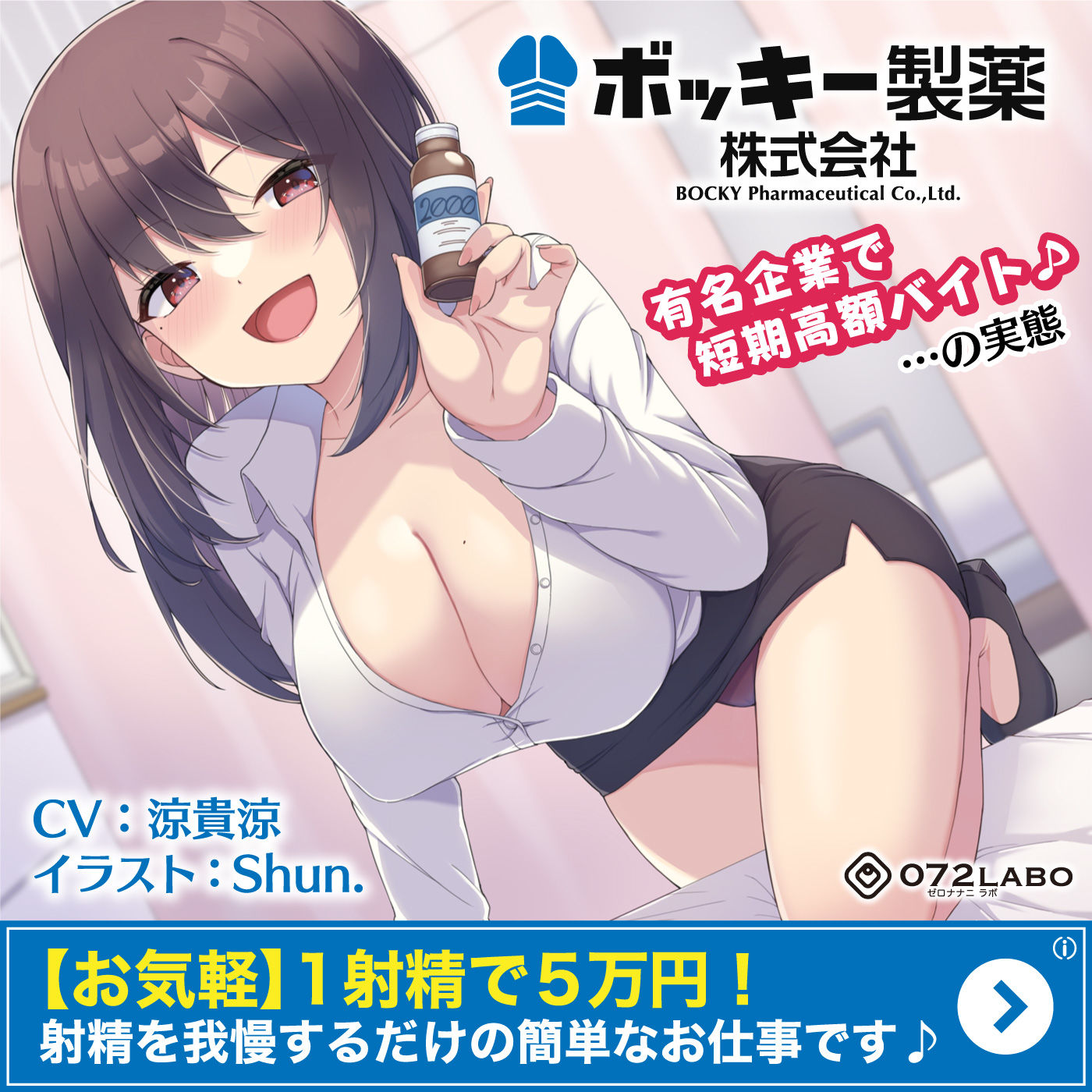 【お気軽】1射精で5万円！射精を我慢するだけの簡単なお仕事です♪「ボッキー製薬株式会社」〜有名企業で短期高額バイト♪…の実態〜【強●労働・ブラック】