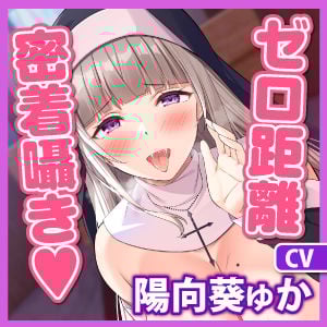 【超囁き】性欲ヤバ過ぎシスターのゼロ距離アクメ背徳煽りセックス 〜ずーっと密着しながら聖職者と思えない下品な吐息オホ〜