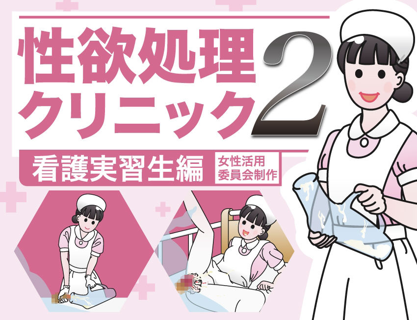 性欲処理クリニック総集編