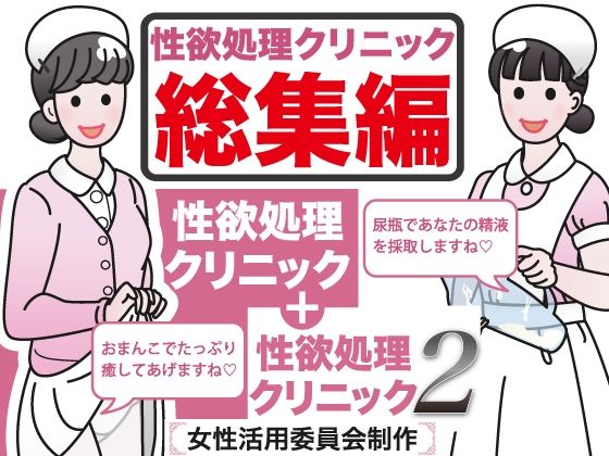 性欲処理クリニック総集編