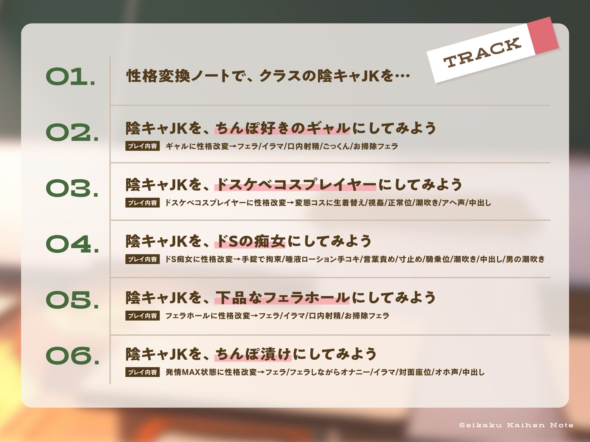 【1作品で6人格】性格改変ノート〜眼鏡っ子地味陰キャJKを強●ドスケベ化チンポ漬け計画