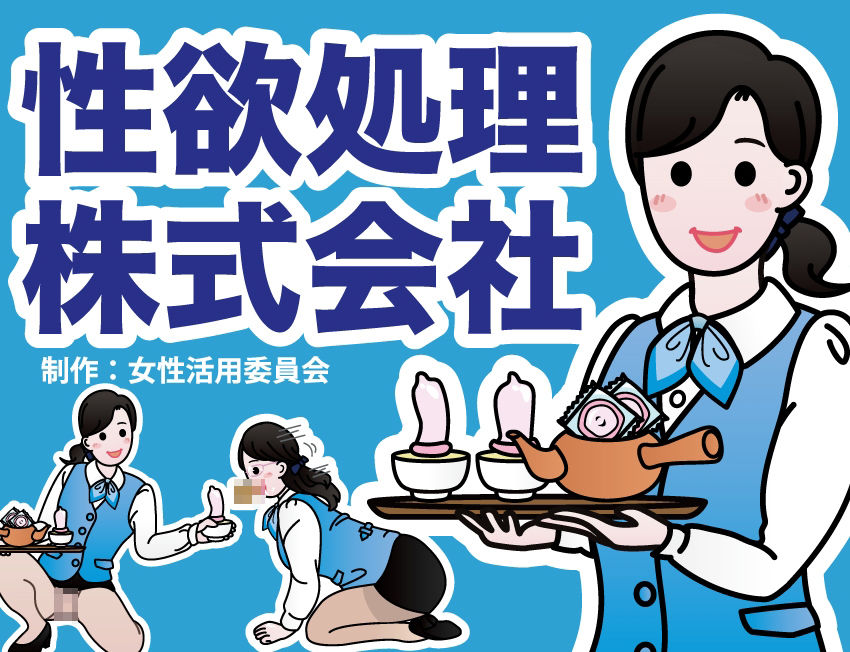 性欲処理会社総集編〜お客様の射精をお手伝いします〜